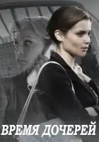  Время дочерей смотреть онлайн сериал 1 сезон 